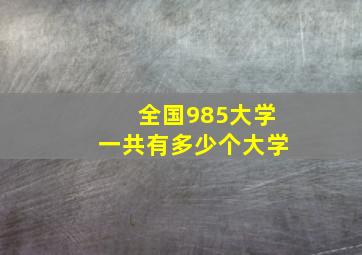 全国985大学一共有多少个大学