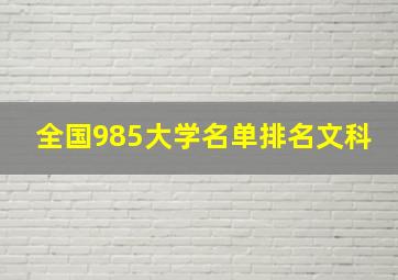 全国985大学名单排名文科