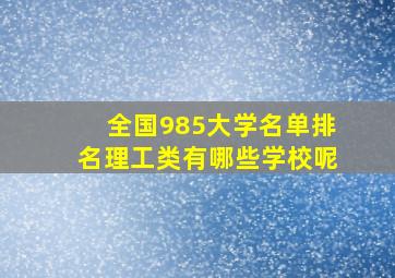 全国985大学名单排名理工类有哪些学校呢