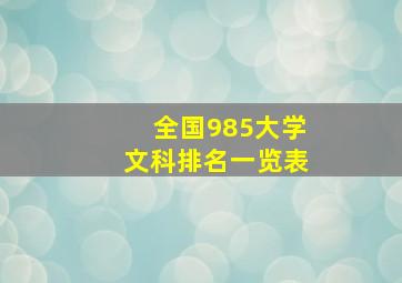 全国985大学文科排名一览表