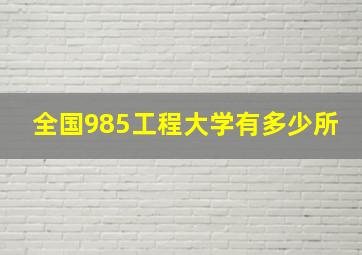 全国985工程大学有多少所