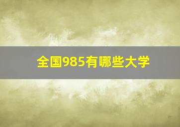 全国985有哪些大学