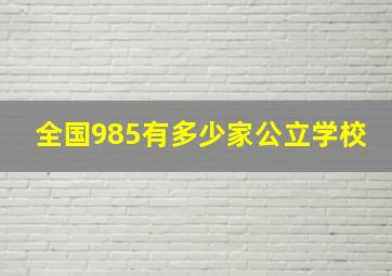 全国985有多少家公立学校