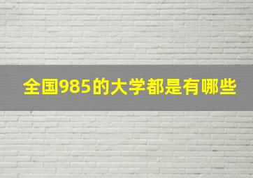 全国985的大学都是有哪些