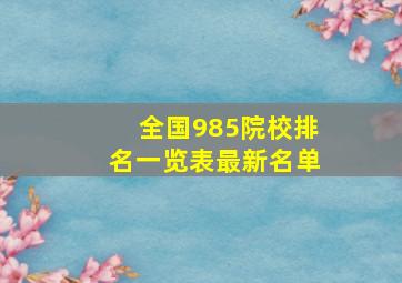 全国985院校排名一览表最新名单