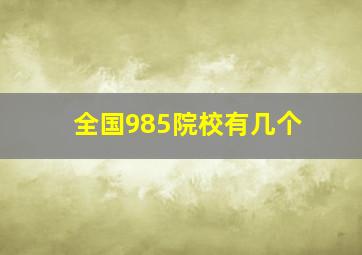 全国985院校有几个