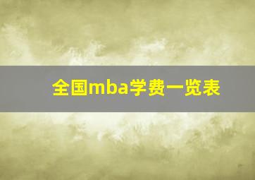 全国mba学费一览表