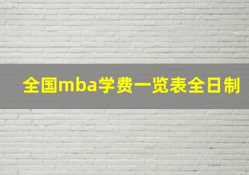 全国mba学费一览表全日制