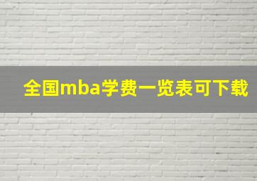 全国mba学费一览表可下载