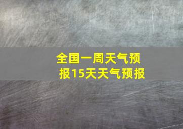 全国一周天气预报15天天气预报