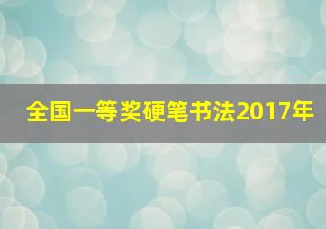 全国一等奖硬笔书法2017年