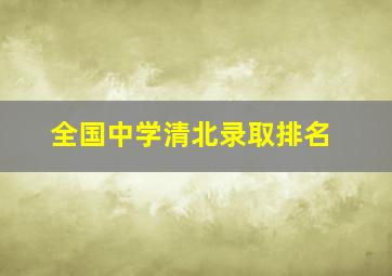 全国中学清北录取排名