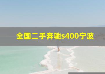 全国二手奔驰s400宁波