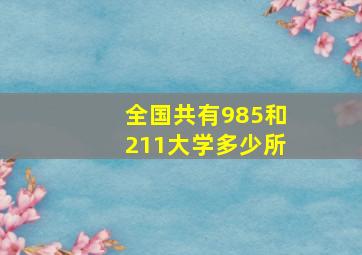 全国共有985和211大学多少所