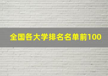 全国各大学排名名单前100