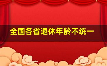 全国各省退休年龄不统一