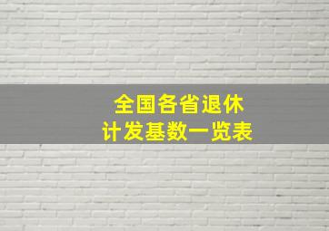 全国各省退休计发基数一览表