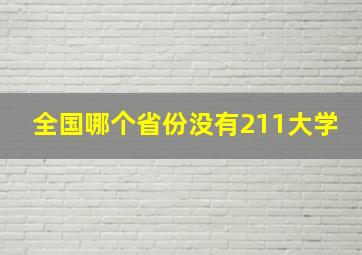 全国哪个省份没有211大学