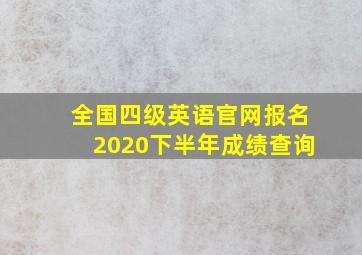 全国四级英语官网报名2020下半年成绩查询