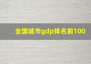 全国城市gdp排名前100