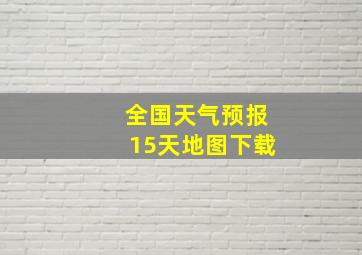 全国天气预报15天地图下载