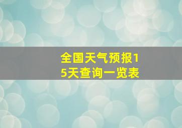 全国天气预报15天查询一览表