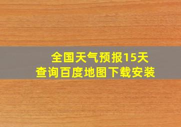 全国天气预报15天查询百度地图下载安装