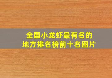 全国小龙虾最有名的地方排名榜前十名图片