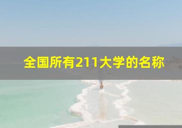 全国所有211大学的名称