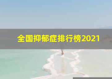 全国抑郁症排行榜2021