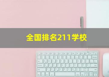 全国排名211学校