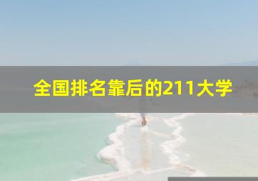 全国排名靠后的211大学