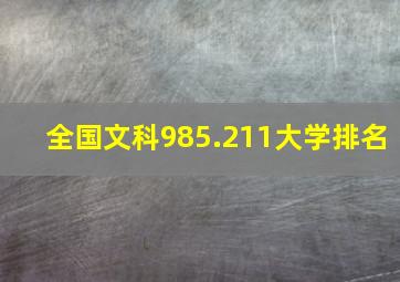 全国文科985.211大学排名