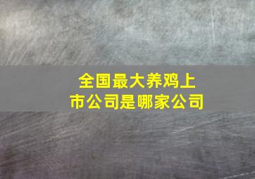 全国最大养鸡上市公司是哪家公司