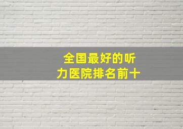 全国最好的听力医院排名前十