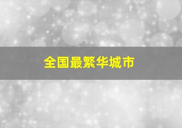 全国最繁华城市