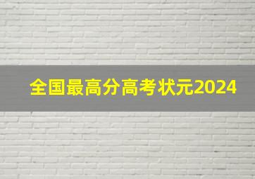 全国最高分高考状元2024