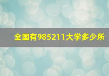 全国有985211大学多少所