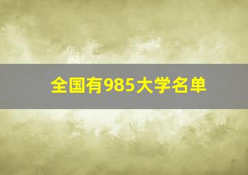 全国有985大学名单