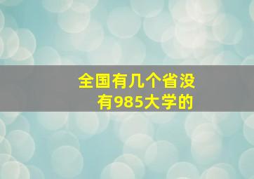 全国有几个省没有985大学的