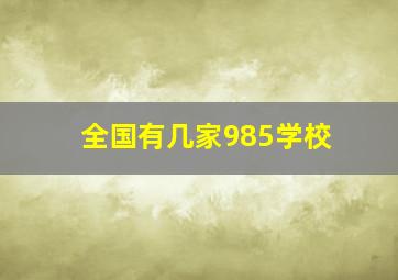 全国有几家985学校