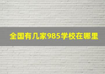 全国有几家985学校在哪里