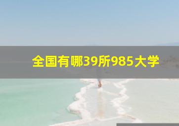 全国有哪39所985大学