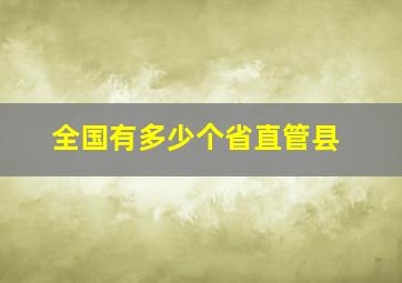 全国有多少个省直管县