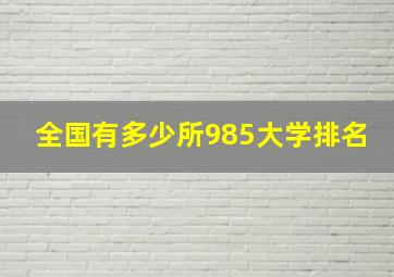 全国有多少所985大学排名