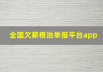 全国欠薪根治举报平台app