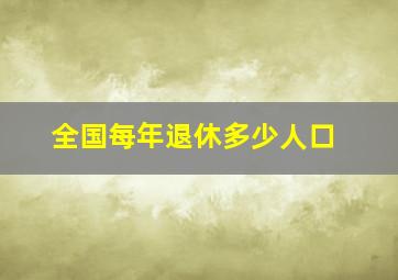 全国每年退休多少人口