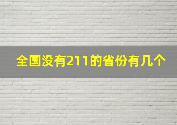 全国没有211的省份有几个