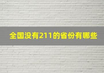 全国没有211的省份有哪些