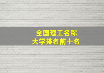 全国理工名称大学排名前十名